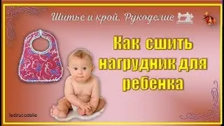 Как раскроить и сшить нагрудник для ребенка. How to cut and sew a bib for a child.