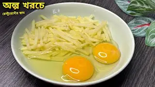 ঘরে কাঁচা আলু আর ডিম থাকলে সকাল দুপুর অথবা রাত একটা রেসিপি দিয়েই বাজিমাত করো। Egg Potato Recipe 