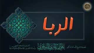 خطبة عن الربا | الشيخ أ. د. علي بن غازي التويجري