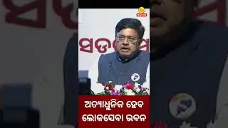 ଅତ୍ୟାଧୁନିକ ହେବ ଲୋକସେବା ଭବନ