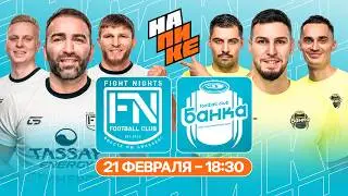 FIGHT NIGHTS x ФК БАНКА | НА ПИКЕ