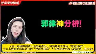 郭律神分析!人妻一边嫌弃婆婆一边想要老公，当强势妻子开始“卑微讨好”，为什么换来的却是老公的“生理性厌恶”？既要还要的女人最容易一无所有!郭延娇婚恋咨询