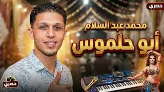 محمد عبدالسلام وشياكه وابوحلموس الدولي بتاع زمان لأول مره حصري روقان وحظ زمان