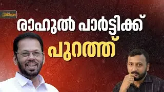 'രാഹുൽ പാർട്ടിക്ക് പുറത്ത്, അയാൾ ഞങ്ങളൂടെ പാർട്ടിയിൽ അല്ല; ഞങ്ങളുടെ നിയന്ത്രണത്തിലല്ല': എ. തങ്കപ്പൻ