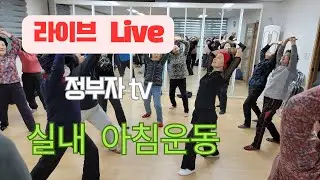 [실내운동] 아침 건강 생활체조 제1부 : 건강기혈체조 / 신태진 강사 제2부 : 정부자 강사 / 문의 : 010 8332 5196