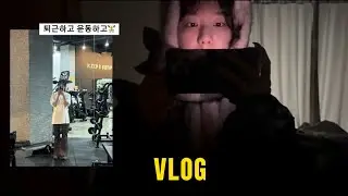 직장인 브이로그 | 퇴근하고 운동하고🏋️ 일하면서 뜨개질하고🧶 책읽는 일상📖, 요즘 읽는 책, 다이어리 작성, 모닝페이지