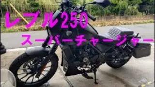 レブル250 スーパーチャージャー カスタム ターボ 過給機 REBEL MC49