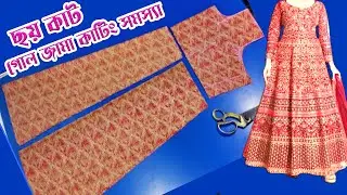 ছয় কাট গোল জামা কাটিং অল্প বহরের কাপড় দিয়ে ঘের কম হবে না বেশি হবে জেনে নিন