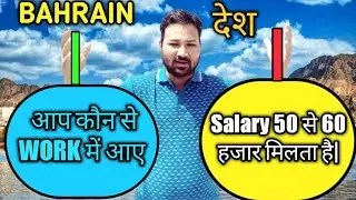 &brvbar;&brvbar;HOW TO BAHRAIN&brvbar;&brvbar; WORK SALARY 50 से 60 हजार मिलता है|