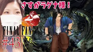 【FF8】エルオーネ探しの旅に出てからのラグナに起こった出来事　＃43【FINAL FANTASY Vlll/ファイナルファンタジー8】【PS4(リマスター版)/実況/初見/顔出し/女性】