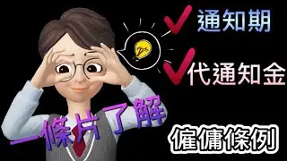 打工仔阿夢│番外篇02│法例規定的通知期│代通知金│咩情況可以被即時解僱?│#勞工法例( #僱傭條例 )