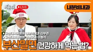 [부산] 당뇨 환자, 부산밀면 먹어도 될까? / 고신대복음병원 내분비내과 김부경, 성형외과 이형석