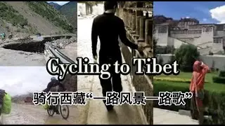 Amazing Cycling to Tibet:张哲瀚骑行西藏ZhangZhehan lives his words.BGMs tell his story.Ten years-Cycling