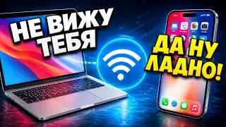 IPHONE НЕ ВИДИТ MACBOOK ПРИ AIRDROP (РЕШЕНИЕ ПРОБЛЕМЫ)