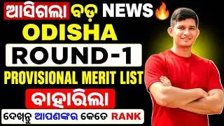 BIG UPDATE ODISHA STATE MERIT LIST PUBLISHED