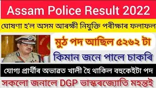 Assam Police Result 2022|| Assam Commando Result 2022||  DGP Bhaskarjyoti Mahanta|| NIYOG MELA