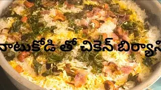 ఆంధ్ర స్టైల్ నాటు కోడి తో చికెన్ బిర్యానీ#చికెన్ బిర్యాని#chicken briyani recipe 😋😋😋😋😋