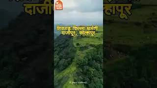 किल्ले शिवगड गड भ्रमंती २०२५ दाजीपूर  कोल्हापूर | Shivgad fort ,Dajipur Kolhapur #dajipur #kolhapur