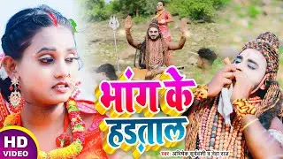 #Video | भांग के हड़ताल | Abhishek Suryavanshi Neha Raj | New #Bhojpuri_Bolbam Song 2023
