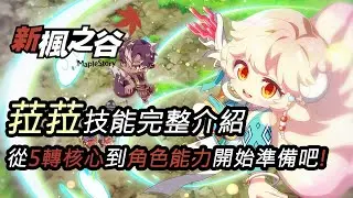 #新楓之谷 #maplestory [KEITEI] 韓板新楓之谷KMS - 新職業菈菈 1~5轉 技能說明