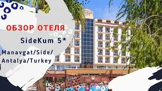 Отличный бюджетный отель в Сиде. SideKum Hotel 5*