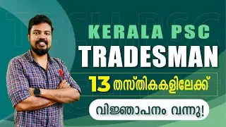 Tradesman | Kerala PSC | 13 Posts | Notification Out | Engineering | Diploma | ITI | THSLC | VHSC