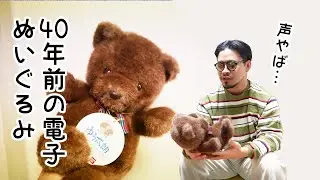 ブックオフで買った40年前の電子ぬいぐるみがすごすぎる