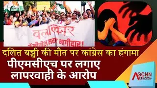 Bihar Crime | Dalit Girl Rape Case Bihar | Congress Protest Begusarai | PMCH Ambulance Delay Death