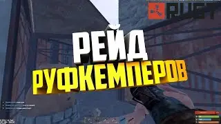Rust: Рейд руфкемперов | Starx / Старкс