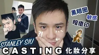 【STANLEY】👦🏻 男士化妝分享 💬  • 如何用5分鐘時間執下自己個樣 • 照騙 or 照片?! (第一條YOUTUBE片)