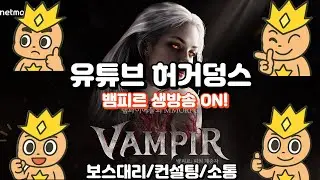 [뱀피르 01/29 LIVE ON] 블금 뱀피르 !! 스팩업이 멈춰버렷다. .뭘해도 다실패ㅎ..ㅜㅜ [보스대리 / 캐릭터 컨설팅 맛집]  #뱀피르 #제베르 #뱀의왕좌