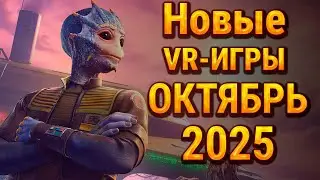 6 НОВЫХ VR-игр, которые выйдут на PCVR и Quest в ОКТЯБРЕ 2025