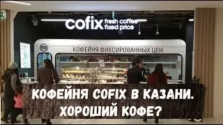 Кофейня COFIX в Казани. Кофейный ревизор. Хороший кофе? Стоит зайти?
