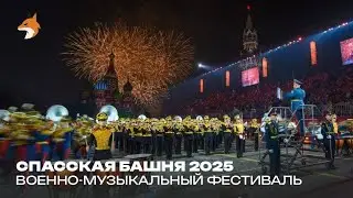 Международный военно-музыкальный фестиваль &laquo;Спасская башня 2025&raquo; | Церемония закрытия