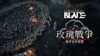 賽季更新總覽｜玫瑰戰爭｜戰意