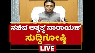 Dr. CN Ashwath Narayan Press Meet | ಸಚಿವ ಅಶ್ವತ್ಥ್​ ನಾರಾಯಣ್​ ಸುದ್ದಿಗೋಷ್ಠಿ | NewsFirst Kannada