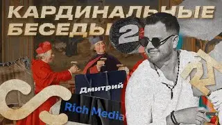 Кардинальные беседы с овнером команды Rich Media &mdash; Dima Riccione
