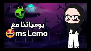 هدية إلى ms Lemo👽🛸