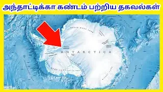 அந்தாட்டிக்கா கண்டம் பற்றிய தகவல்கள் / Antarctica Continent / Tamil Geography News