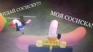 Roblox. Human Giraffe! Гонимся на сосиской!
