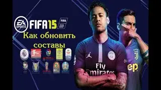 Как обновить составы на FIFA 15