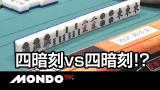 四暗刻vs四暗刻!?平成2年生まれ同士の激突!!