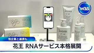 花王 RNAサービス本格展開　他企業と連携も【WBS】