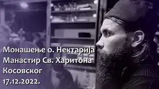 МОНАШЕЊЕ Оца Нектарија | Субота 17.12.2022. | Беседа Владике Ксенафонта