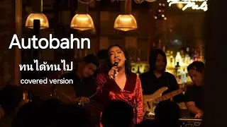 ทนได้ทนไป (Autobahn) covered by Johnnifer & the boys