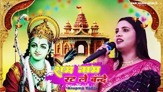 राम नाम रट ले बन्दे | Anupma Yadav Live Bhajan | Viral Stage Show 2026