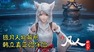 凡人修仙传【人物传】：银月——凡人真正的女主，陪伴韩立最久的女子