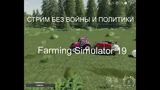 СТРИМ ТОЛЬКО ДЛЯ РОССИЯН по Farming Simulator 19 карта No Man&rsquo;s Land S12