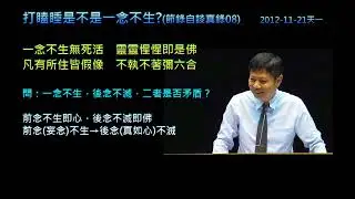 打瞌睡是不是一念不生?  (節錄自:談真錄08問答)