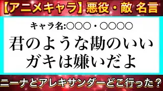 【アニメ名言】アニメキャラの名言クイズ！（悪役・敵キャラver）